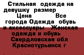 Стильная  одежда на девушку, размер XS, S, M › Цена ­ 1 000 - Все города Одежда, обувь и аксессуары » Женская одежда и обувь   . Свердловская обл.,Краснотурьинск г.